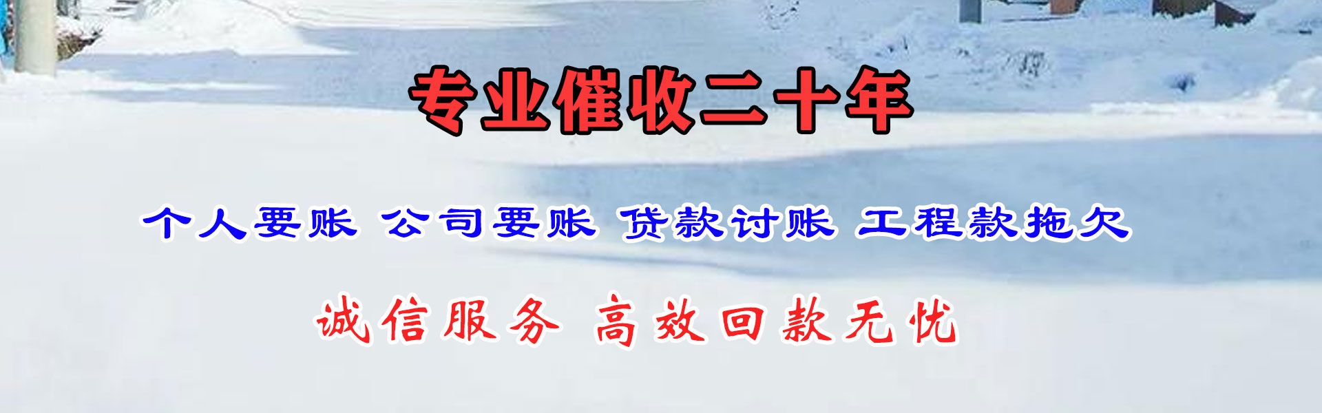 闽清讨账公司